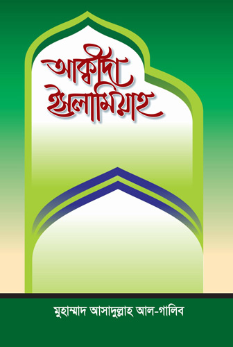 আক্বীদা ইসলামিয়া